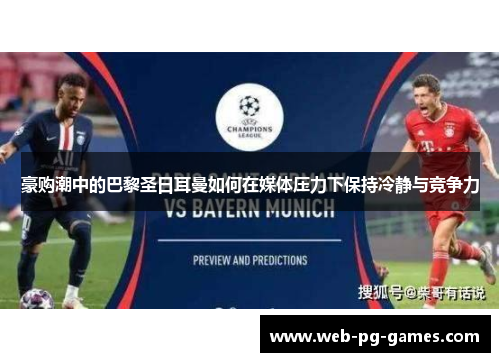 豪购潮中的巴黎圣日耳曼如何在媒体压力下保持冷静与竞争力