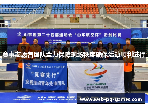 赛事志愿者团队全力保障现场秩序确保活动顺利进行