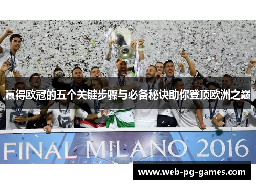 赢得欧冠的五个关键步骤与必备秘诀助你登顶欧洲之巅