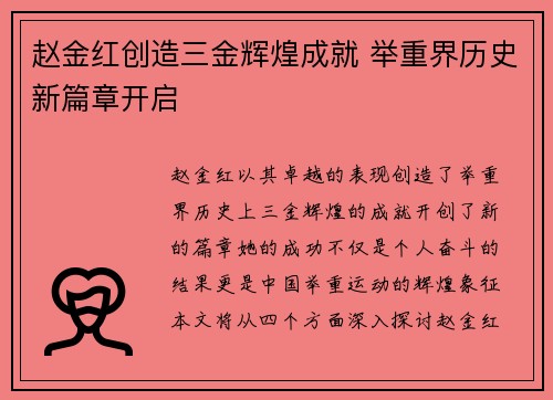 赵金红创造三金辉煌成就 举重界历史新篇章开启