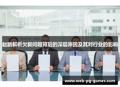 赵鹏解析欠薪问题背后的深层原因及其对行业的影响