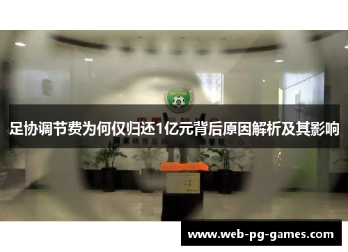 足协调节费为何仅归还1亿元背后原因解析及其影响